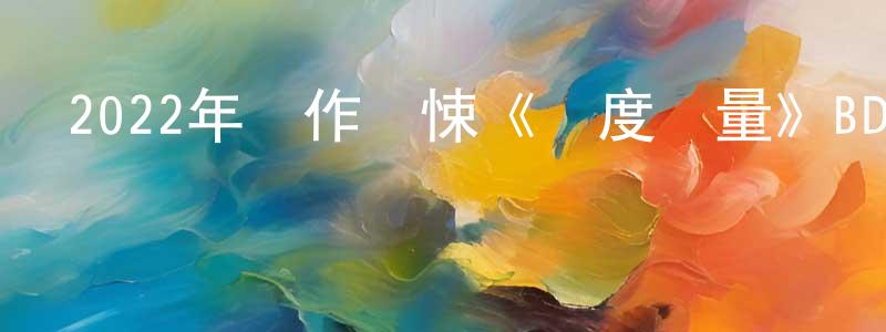 白巍巍的網絡影視資源,2022年動作驚悚《過度劑量》BD中英雙字迅雷下載_深夜電影